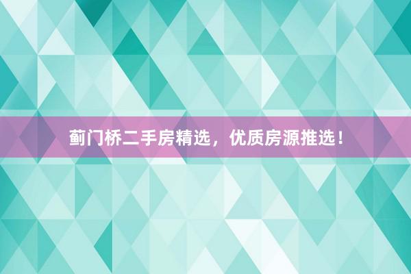 蓟门桥二手房精选，优质房源推选！