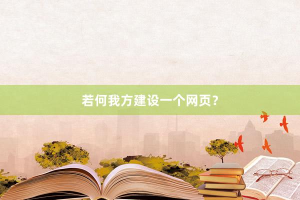 若何我方建设一个网页？