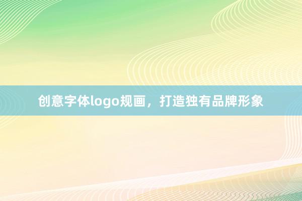 创意字体logo规画，打造独有品牌形象