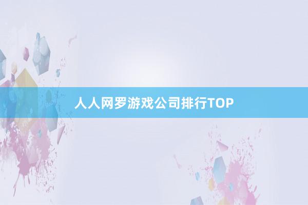 人人网罗游戏公司排行TOP