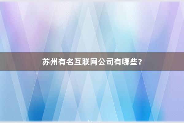 苏州有名互联网公司有哪些？
