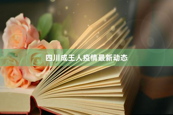 四川成王人疫情最新动态