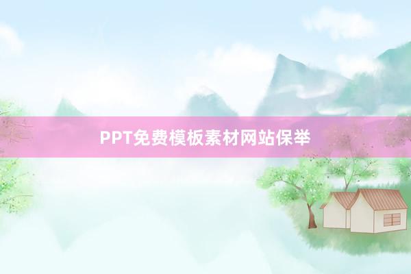 PPT免费模板素材网站保举
