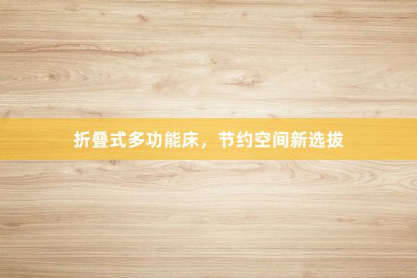 折叠式多功能床，节约空间新选拔