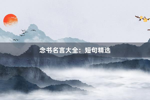 念书名言大全：短句精选