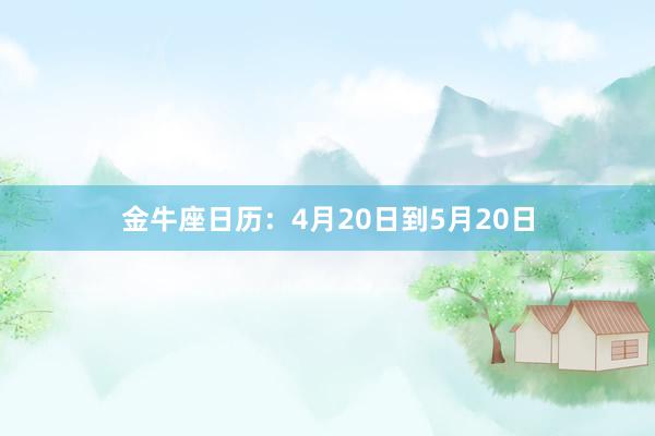 金牛座日历：4月20日到5月20日