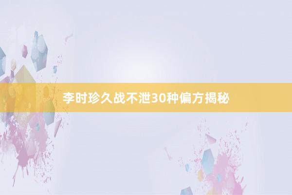 李时珍久战不泄30种偏方揭秘
