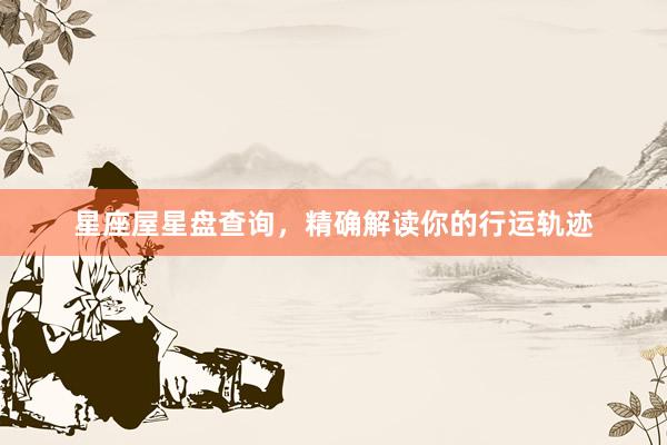 星座屋星盘查询，精确解读你的行运轨迹