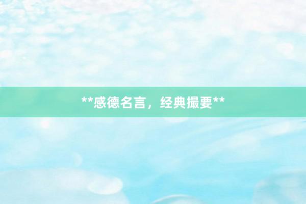**感德名言，经典撮要**