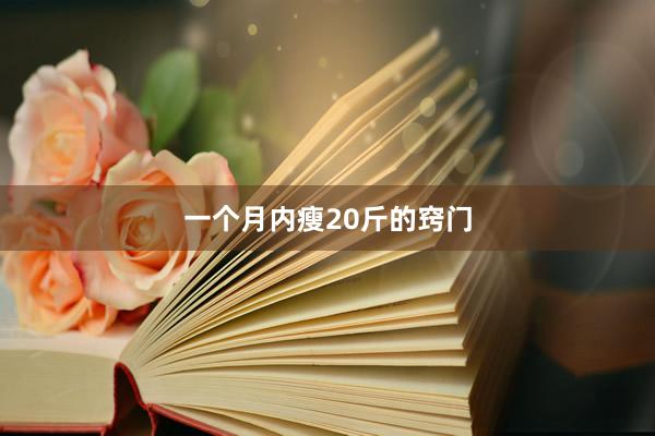 一个月内瘦20斤的窍门