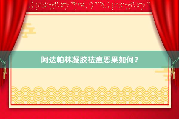 阿达帕林凝胶祛痘恶果如何？