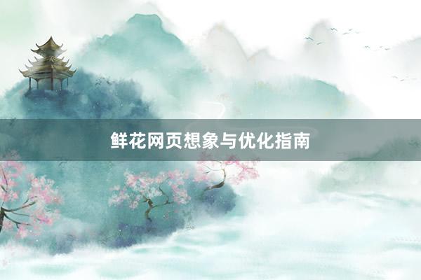 鲜花网页想象与优化指南