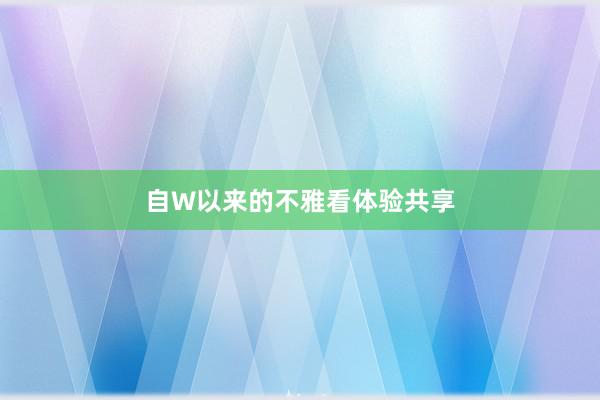自W以来的不雅看体验共享